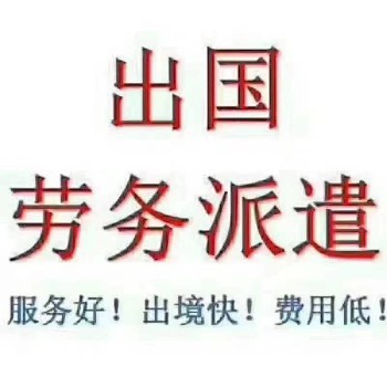 丹麥出國(guó)勞務(wù) 優(yōu)質(zhì)崗位等你來(lái)，年薪豐厚靠譜勞務(wù)服務(wù)
